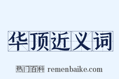 华顶近义词是什么意思的图片